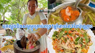 ផ្លែពង្រ1ឆ្នាំមានតែ3ខែប៉ុណ្ណោះ យកមកធ្វើបុកល្ហុងក៏ជាតិ យកមកស្លម្ជូរក៏ឆ្ងាញ់