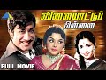 Vilaiyattu Pillai(1970) | விளையாட்டுப் பிள்ளை | Full Movie |Sivaji Ganesan |Padmini |Pyramid Talkies
