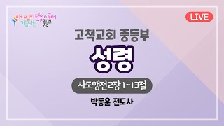 [2022.10.02] 고척교회 중등부 예배실황