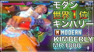 世界1位 モダン キンバリー VS DJ ディージェイ　マノン　KIMBERLY VS DEEJAY　MANON　SF6　MODERN　1st　一位　マスター　MASTER　キーディス　キー