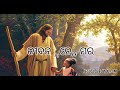 swargatsta pita .odia christian song status. ସ୍ବର୍ଗ ତ ପିତା ଓଡ଼ିଆ ଖୀଷ୍ଟି ସଂଗୀତ