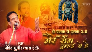 Part -3 Ye Chamak Ye Damak 3.0 | सब कुछ मेरे राम तुम्हई से है | Ram Mandir Latest Bhajan Sudhir Vyas