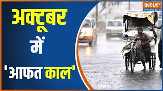 October में बारिश ने 66 सालों को तोड़ा रिकॉर्ड,क्या हिन्दुस्तान में बदलने वाला है मानसून का कैलेंडर