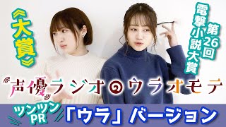 【ツンツン編】豊田萌絵＆伊藤美来が、電撃文庫『声優ラジオのウラオモテ』の見どころを紹介！