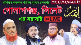 🔴 গোলাপগঞ্জ, চন্দরপুর, সিলেট থেকে সরাসরি সম্প্রচার হচ্ছে.....