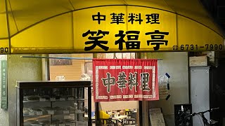 【デカ盛り街中華】中華料理笑福亭〜生野区〜#街中華 #デカ盛り #中華料理