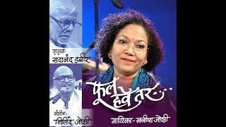 Phool Have Tar.फूल हवे तर.Manisha Joshi, Milind Joshi, Sadanand Dabeer - Marathi Gazal मराठी ग़ज़ल