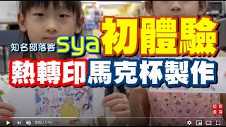 部落客sya體驗 熱轉印馬克杯印製|熱轉印設備|客製化|奕昇有限公司