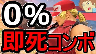 【スマブラSP】アムロが教えるテリー即死コンボ！GOサインとかいらねぇ！超かんたん３つの即死コンボをぶちかませ！【大乱闘スマッシュブラザーズ SPECIAL】