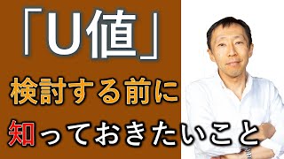 「UA値」検討する前に知っておきたいこと【長野の工務店社長が答える家づくりの疑問】