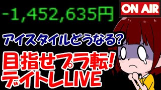 【累計－145万】上側値幅4倍のアイスタイル、どうなる？？？【8/18　前場デイトレード放送】