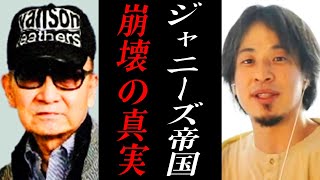 【ひろゆき】※ジャニーズはもう終わりです※ジャニーズが崩壊する原因はカウアンの告発だけではないんです【ひろゆき切り抜き/オリラジ中田/カウアンオカモト/タッキー/キンプリ】