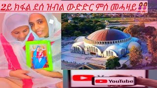 🥀🥀🥀2ይ ክፋል ደሰ  ልብል መደብ ዉድድር ምሰ መሓዛይ👭ነዚ ቪድዮ ሳብሰክራይብ ሼር _ላይክ ኣይትረሰዑ የቀንየለይ።