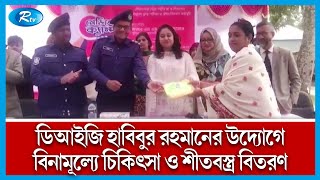 দৌলতদিয়ায় যৌ'নকর্মী ও দুস্থ মানুষের মাঝে শীতবস্ত্র বিতরণ ও বিনামূল্যে চিকিৎসা সেবা দেয়া হয়েছে |