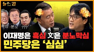 [당대포] 이재명은 흑심, 文은 분노막심! 민주당은? '심심' with 홍문표, 안민석 [뉴스킹 박지훈입니다] / YTN라디오