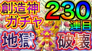 【星ドラ】地獄の創造神ガチャ230連目！！！！！課金からのまた課金でドロ沼へ。。。【アナゴ マスオ 声真似】