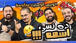 تعرف تجيب حيوان بينتهى ب حرف ال ض ؟!!! 🧐🤔 تحدى بكلمة واحده و اتوبيس كومبليت معكوسة