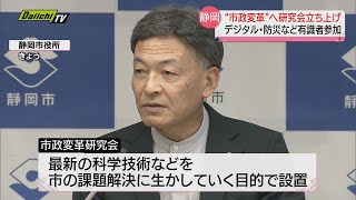 【市政変革研究会】難波市長が立ち上げへ　最新の科学技術などを市の課題解決に生かしていく目的で（静岡市）