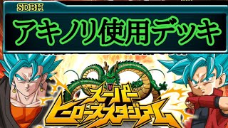 ドラゴンボールヒーローズ大会で優勝した【アキノリ】さんのデッキを丸パクリしてバトスタ実況！！