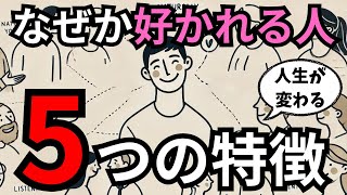 【超意外】なぜか好かれる人の特徴5選