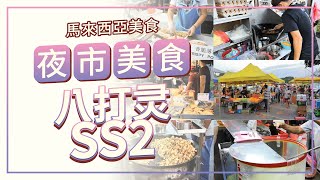 【马来西亚 美食旅游 VLOG】八打灵再也SS2夜市吃美食 | Malaysia Food Travel Petaling Jaya SS2 Night Market