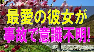 【テレフォン人生相談】最愛の彼女が事故で意識不明!失望の42才男性!今を生きよう!テレフォン人生相談、悩み