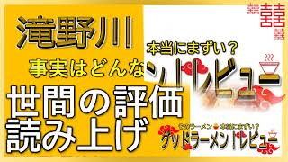 【読み上げ】滝野川 大勝軒 世論はどんな？うまいまずい？厳選口コミ徹底審査