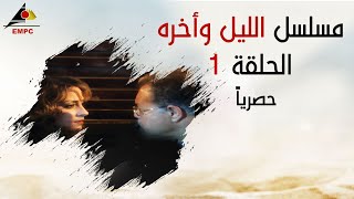 #x202b;مسلسل الليل واخره يحيي الفخراني الحلقه الاولي#x202c;lrm;