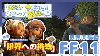 【FF11】 復帰者2人が今だから ゆる～く遊ぼっ！！解説！ゆさのLv５０の限界クエ！！限界突破編 #14 【FFXI復帰者】