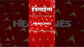 ABP Majha Marathi News Headlines 1130 AMHeadlines 1130AM 10 February 2025 सकाळी ११.३० च्या हेडलाईन्स