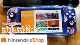 สอนสมัคร Nintendo Eshop แบบละเอียด | Nintendo Switch