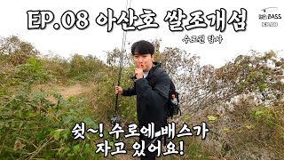 [배스낚시]아산호 쌀조개섬 수로권 탐사 자고 있는 배스 깨우기!