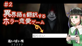 バケモノ男子に恋しちゃうゲーム『文字化化』【ゲーム実況】【第二回】