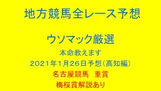 地方競馬（高知競馬）全レース予想！ウソマック厳選本命教えます。名古屋競馬重賞！梅桜賞解説あり！２０２１年１月２６日予想