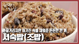 [한국인의 밥상] 작지만 단단한 차조처럼, 고단한 시간 고이도 섬 사람들의 밥상을 지켜온 차조를 만나본다 “가을 잡곡, 알알이 귀하다” (KBS 20221110 방송)