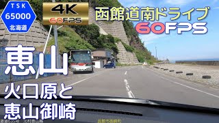 恵山　火口原駐車場と恵山御崎　2021.6　4K60fps版　【函館道南ドライブ】