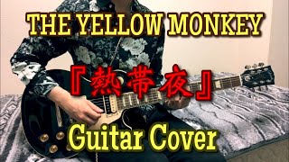 THE YELLOW MONKEY 『熱帯夜』 Guitar Cover