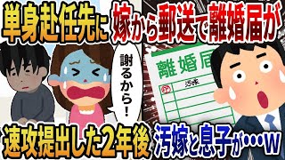 【2ch修羅場スレ】 俺の単身赴任先に嫁から郵送で離婚届が→即提出した2年後、汚嫁と息子の末路が…ｗ  【ゆっくり解説】【総集編】【睡眠用】