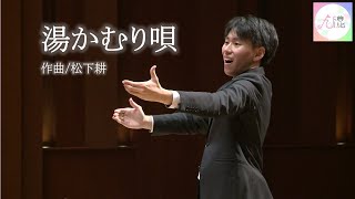 混声合唱のためのコンポジション「日本の民謡 第７集」より 「湯かむり唄」（九大混声合唱団）