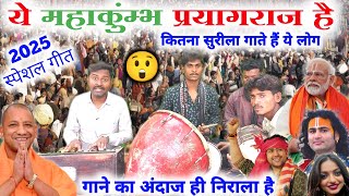 यह प्रयागराज है महाकुंभ स्पेशल गीत 😲😱//prayagraj ka gana//#mahakumbhmela2025//mahakumbh special geet