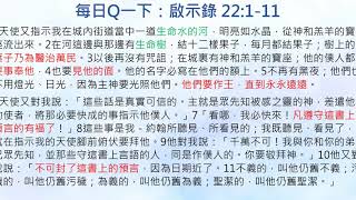 每日Q一下：2019年12月9日啟示錄22章1~11節