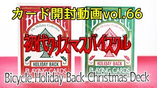 カード開封動画vol 66バイスクルホリデーバッククリスマスデック