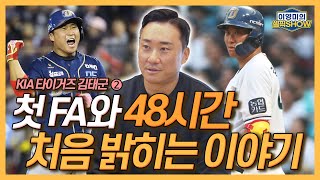 김태군 첫 FA 당시 롯데의 48시간 룰, 처음 밝히는 이야기│삼성 트레이드, 후배들이 더 축하해줘│심재학 단장과 저녁 식사 후 다년계약 사인│인터뷰 2편-이영미의 셀픽쇼