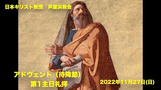 「2022年11月27日(日)　アドヴェント（待降節）第1主日礼拝」の編集済み版