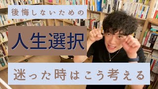 選択で迷った時の考え方について捲し立てるメンタリストDaiGo