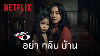 3 เหตุผลที่ไม่อยากให้พลาด ‘อย่ากลับบ้าน’ | ดูเถอะพี่ขอ | Netflix