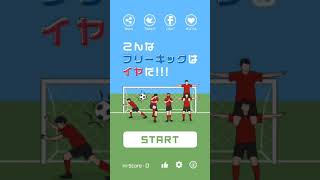 こんなフリーキックはイヤだ[スマホゲーム紹介]