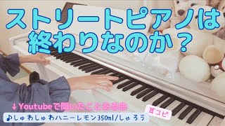 独学ピアノの悩みとストリートピアノ撤去問題について【耳コピ/フリーBGM/しゅわしゅわハニーレモン350ml/しゃろう】耳コピ初心者が弾いてみた│大人ピアノ│趣味ピアノ