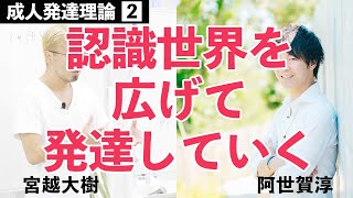 【成人発達理論】2.認識世界を広げて発達していく【宮越大樹コーチング動画】