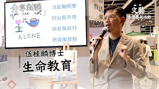 #CCLC 伍桂麟博士 ／靈修生活：傳統與現代｜香港書展2024